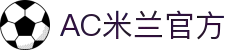 ac米兰官方网站 - AC Milan | Official Website